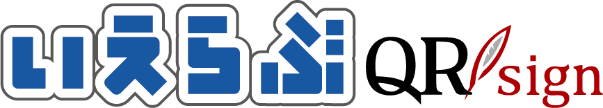 いえらぶQRsign