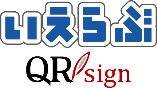 いえらぶQRsign